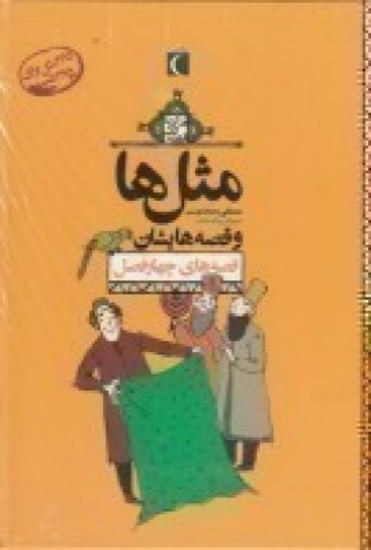 تصویر  مجموعه مثل‌ها (12 جلدی قابدار)